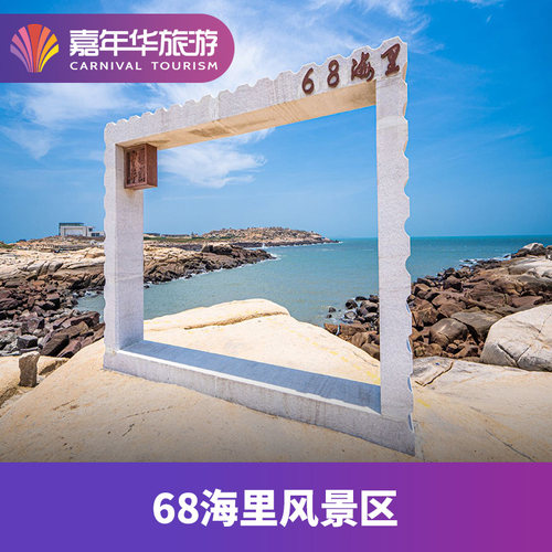 [68海里风景区-门票]福建 福州 68海里风景区