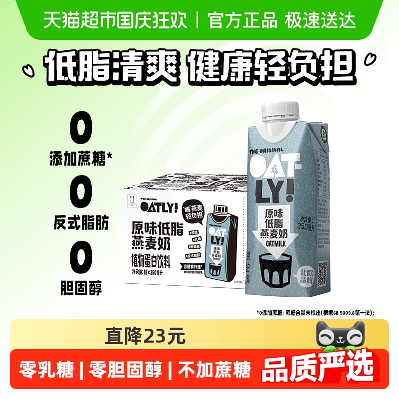 OATLY原味低脂燕麦奶250ml*18瓶