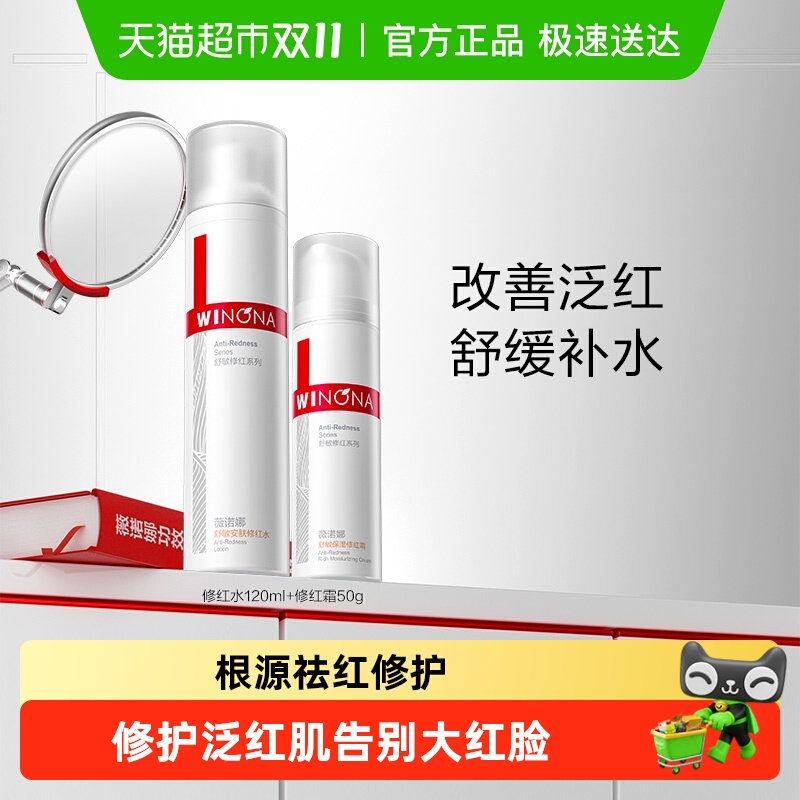 薇诺娜舒敏修红水面霜套装敏感肌