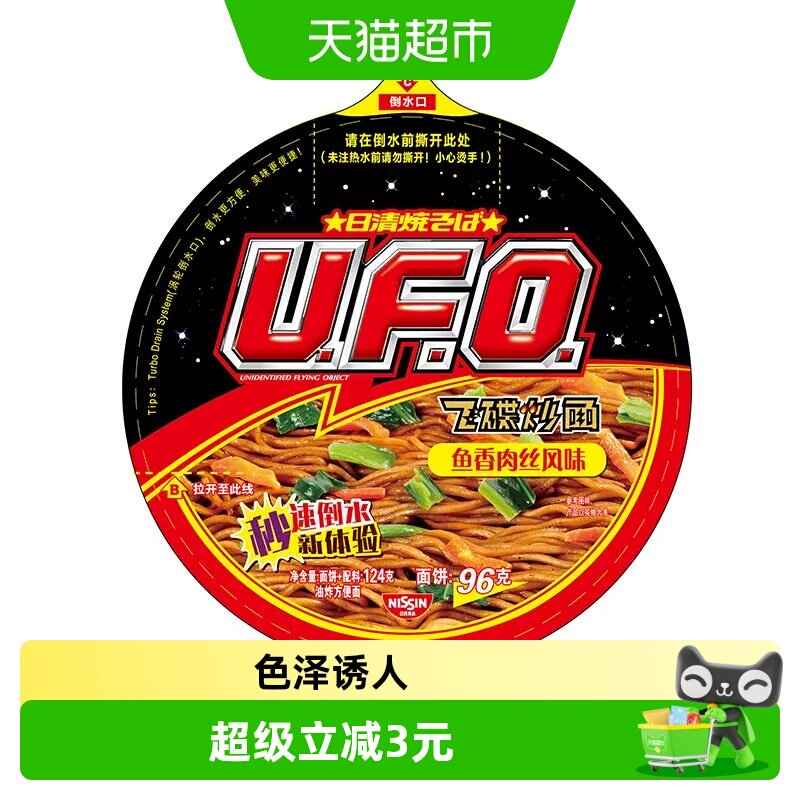 日清UFO飞碟炒面鱼香肉丝风味3杯即食拌面速食健康休闲夜宵方便面