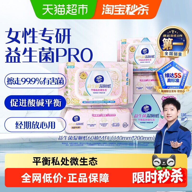 【下拉享优惠】维达益生菌湿厕纸平衡微生态女性专研温和不刺激