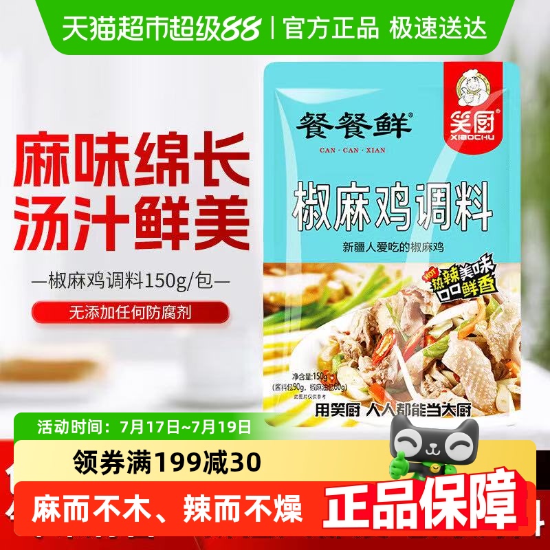 笑厨新疆椒麻鸡调料汁调味料