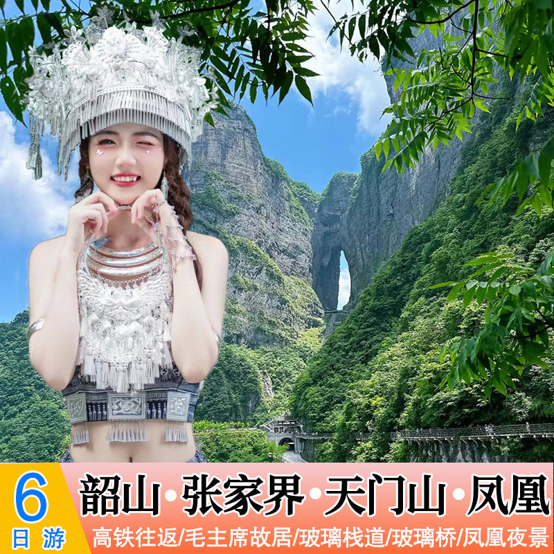 高铁往返·精致15人团湖南长沙韶山张家界凤凰古城旅游6天5晚纯玩