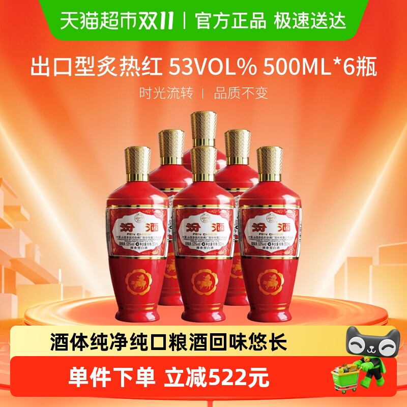 汾酒山西杏花村53度出口型炙热红500ml*6瓶清香型白酒非原箱