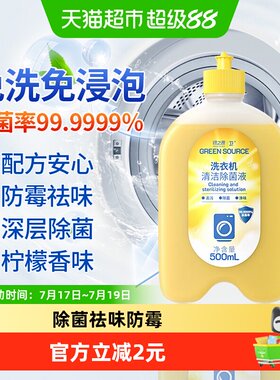 绿之源洗衣机槽清洁剂一键500ml
