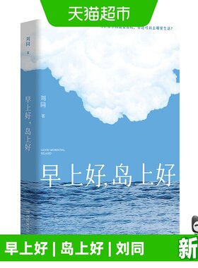 早上好岛上好刘同著散文随笔集书