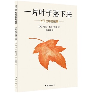 一片叶子落下来3-6岁亲子故事启蒙心灵修养青春成功新华书店儿童