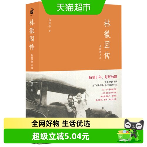 林徽因传(修订本)你若盛开蝴蝶