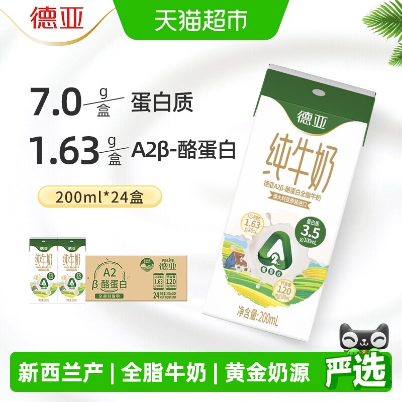 德亚A2蛋白亲和易吸收纯牛奶图片
