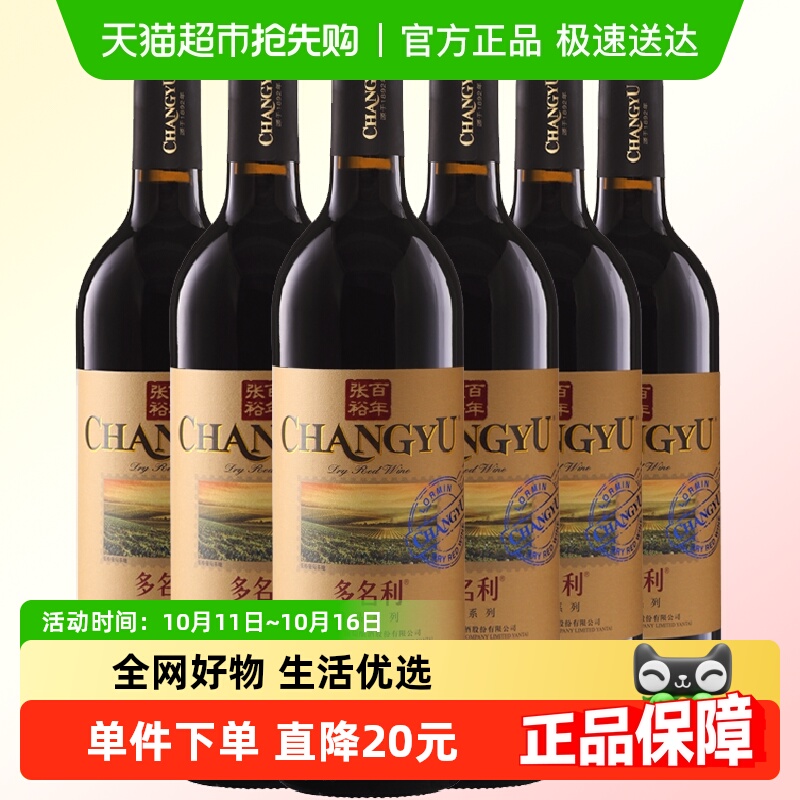 张裕赤霞珠干红葡萄酒红酒整箱6瓶多名利13度正品