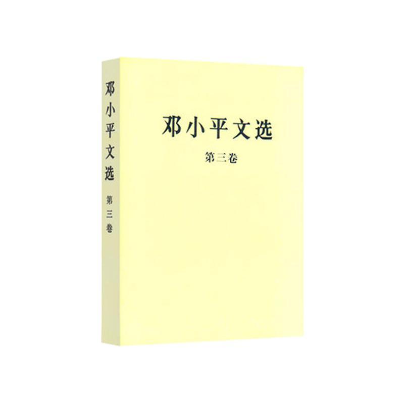邓小平文选（平装 全三卷）