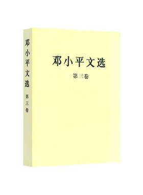 正版邓小平文选 全三卷套装（普及本）人民出版社正版 人民出版 军事政治经济党的建设理论全集原版传邓小平文集/选集