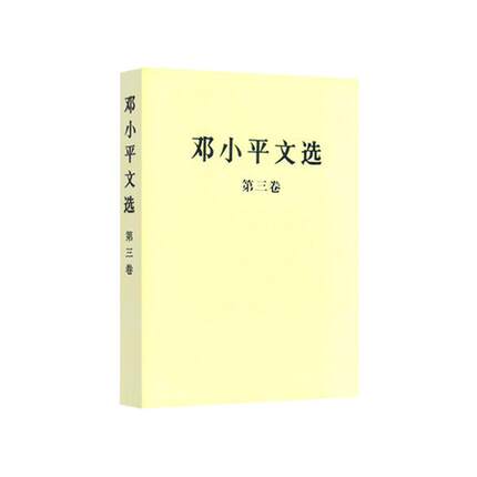 正版邓小平文选 全三卷套装（普及本）人民出版社正版 人民出版 军事政治经济党的建设理论全集原版传邓小平文集/选集