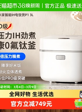 小米米家智能IH电饭煲P1家用3L多功能电饭锅智能APP煮饭煮粥