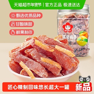 雪海梅乡陈皮梅条话梅无核杭式蜜饯清新酸甜果肉厚实回味悠长零食