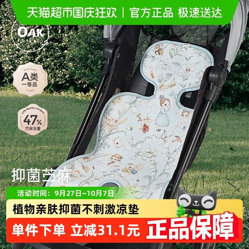OAKFAMILY婴儿车凉席垫子夏季