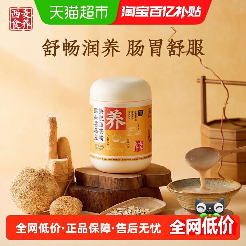 西麦猴头菇燕麦铁棍山药粉即食营养早餐粉代餐粉养胃粉营养冲泡,咖啡/麦片/冲饮,天然粉粉食品,淘宝优惠券,粉丝福利购,淘宝优惠卷