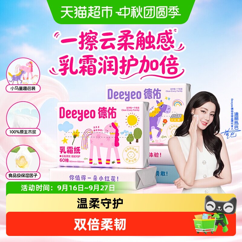 德佑保湿乳霜纸云柔巾图片