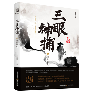 《三眼神捕之神目如电》东海龙女 著 根据佛经中所说人生八大烦恼生、老、病、死、爱别离、怨憎会、求不得、五蕴炽盛为主题。