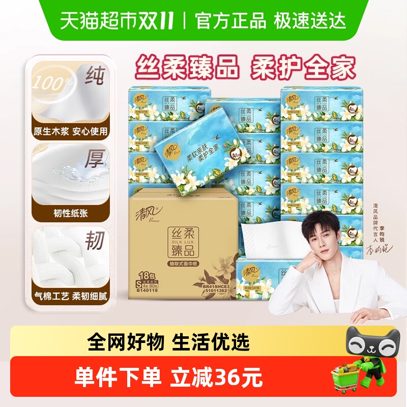 清风丝柔花萃抽纸4层80抽×18包
