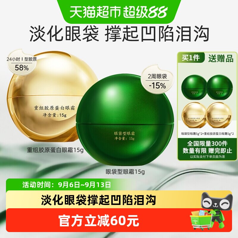 马应龙八宝眼袋型眼霜+重组胶原蛋白眼霜淡化眼袋黑眼圈泪沟15g*2