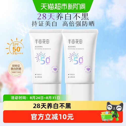 半亩花田SPF50+美白防晒霜30g