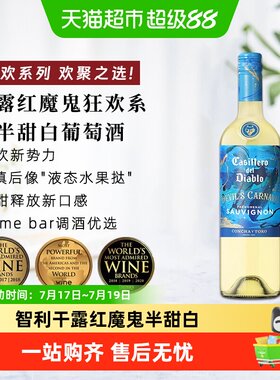 干露红魔鬼半甜白葡萄酒