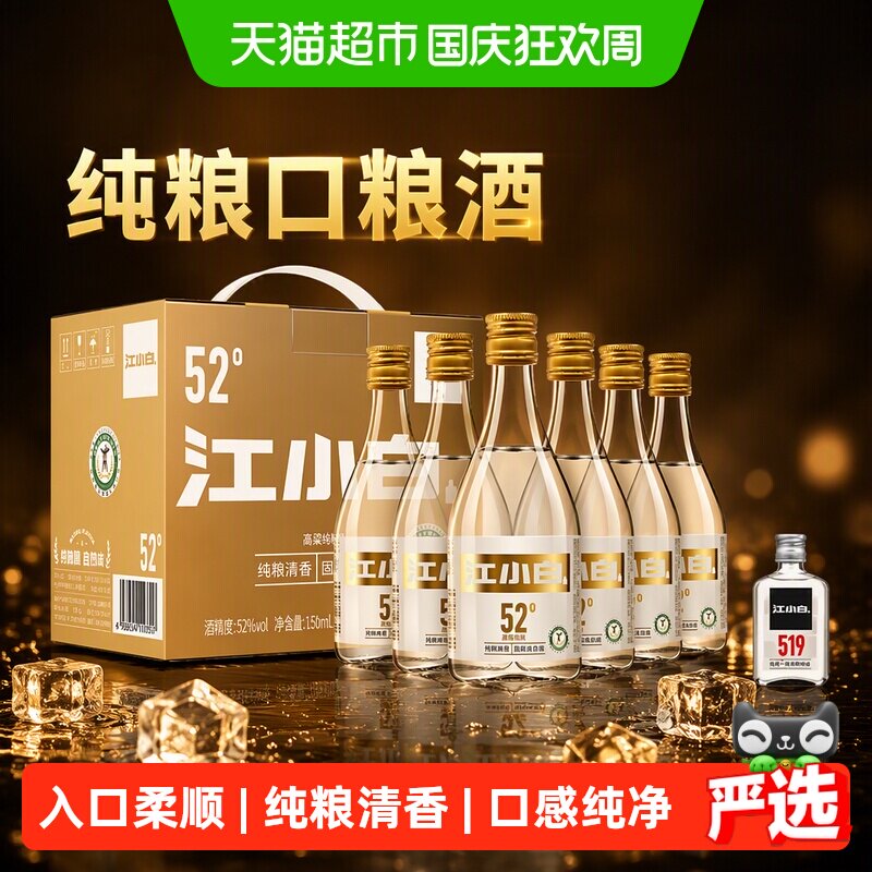 江小白52度纯粮白酒150ml*6瓶