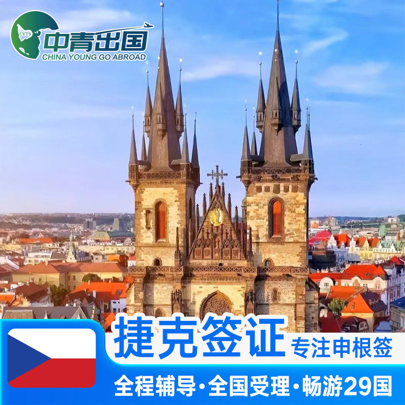 捷克·旅游签证·广州送签·全国办理欧洲申根国出国旅行多次申根签加