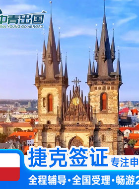 捷克·旅游签证·广州送签·全国办理欧洲申根国出国旅行多次申根签加急预约翻译个人商务代办slot广州上海