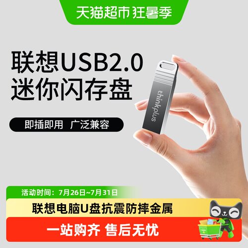 联想金属防尘防水高速U盘