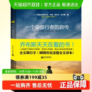 一个瑜伽行者 瑜伽密术体会宇宙真义 自传圣贤追求真理之路