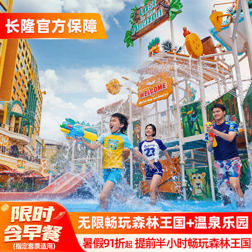 清远长隆长颈鹿城堡酒店+森林王国+温泉乐园