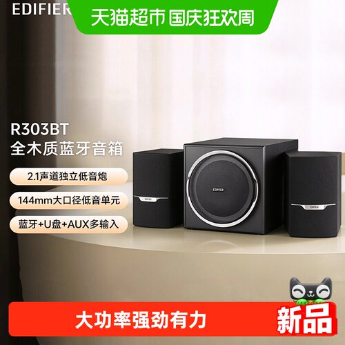 漫步者R303BT电脑音响2.1低音炮