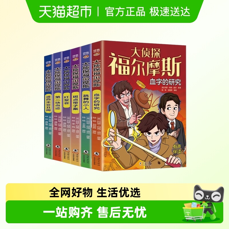 大侦探福尔摩斯探案童书