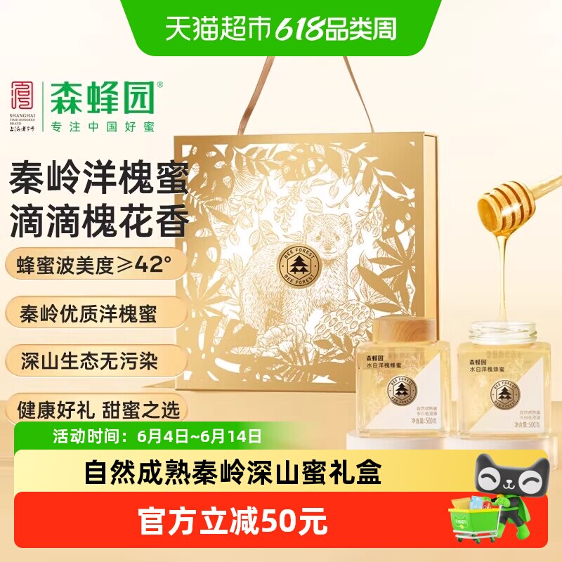森蜂园水白洋槐蜂蜜礼盒500g*2瓶端午礼盒礼中佳品