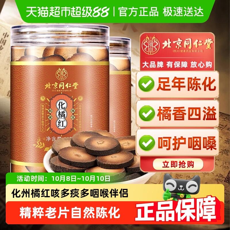 克啦啦北京同仁堂化橘红正宗化州化桔红红胎果正品桔红切片中药材