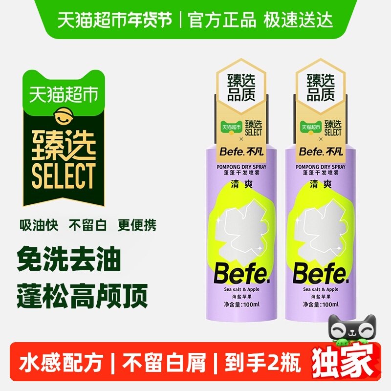 【臻选】befe免洗干发喷雾去油蓬松高颅顶刘海懒人神器不留白2瓶,美发护发/假发,免洗洗发水/喷雾,淘宝优惠券,粉丝福利购,淘宝优惠卷