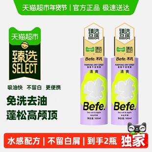 臻选befe免洗干发喷雾去油蓬松高颅顶刘海懒人神器不留白2瓶
