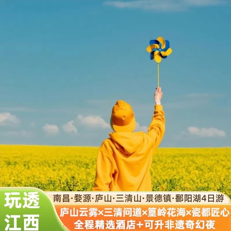 江西旅游婺源篁岭庐山三清山景德镇南昌鄱阳湖4天3晚四日跟团游