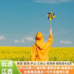 江西旅游婺源篁岭庐山三清山景德镇南昌鄱阳湖4天3晚四日跟团游