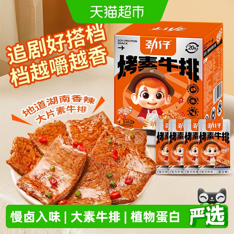 劲仔香辣味手撕素牛排盒手撕素肉豆干豆腐干素食麻辣零食辣味小吃