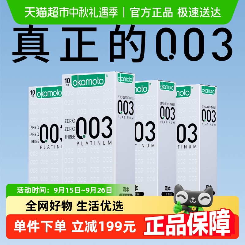 冈本003白金超薄避孕套10只×4盒