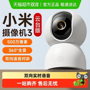 小米米家智能摄像机3云台版家用摄像监控手机远程360度全景摄像头