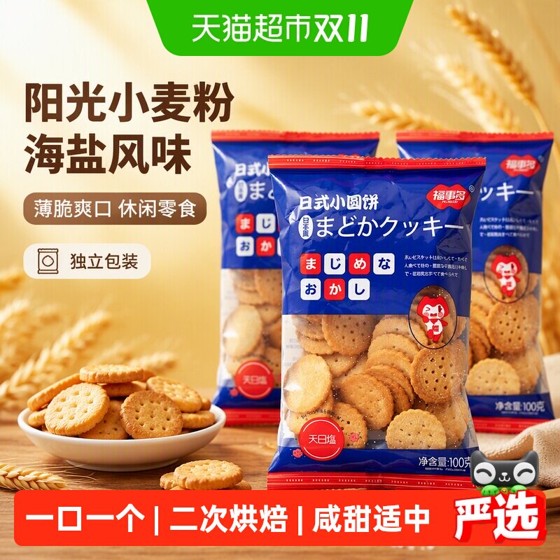 包邮福事多日式小圆饼海盐味100g*3袋薄脆饼干休闲零食网红小吃