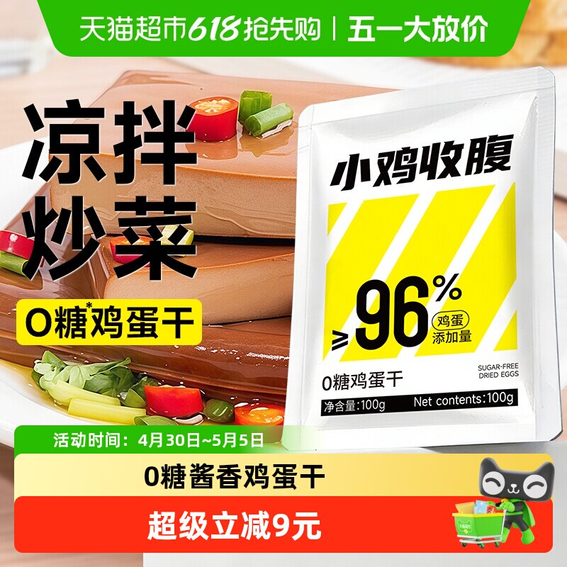 小鸡收腹0无糖高蛋白鸡蛋干香干豆干独立包装即食凉拌小吃零食品