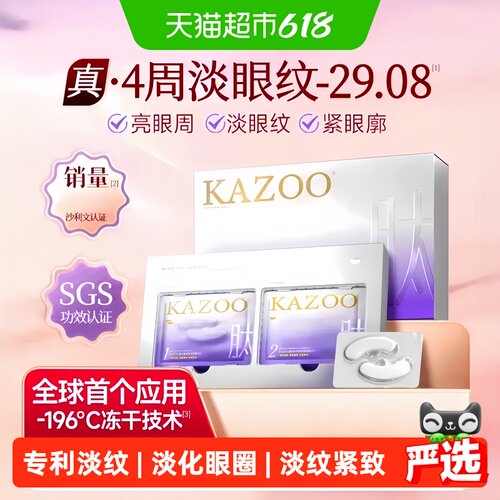 KAZOO可逐冻干眼膜贴淡纹紧致