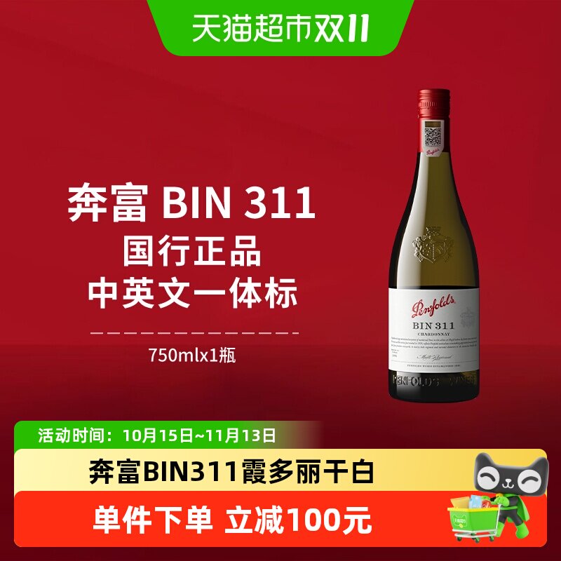 【国行】penfolds奔富BIN311霞多丽干白澳洲原瓶进口正品白葡萄酒