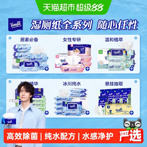 Tempo/得宝湿厕纸全系列任选