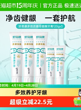 好易康溶菌酶牙膏1号3支改善清新去口臭气黄黑咖啡茶烟牙渍共460g